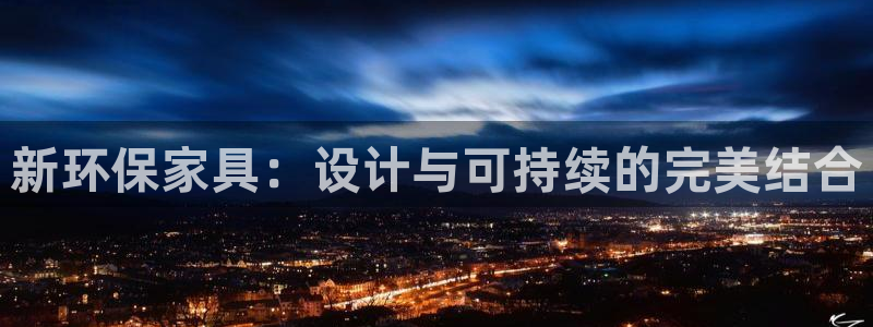 杏耀平台开户：新环保家具：设计与可持续的完美结合