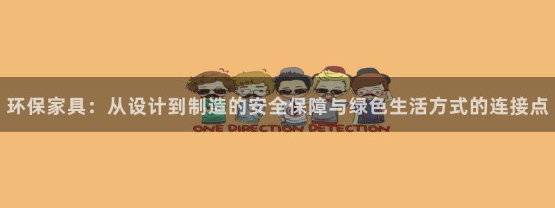 杏耀平台注册会员：环保家具：从设计到制造的安全保障与绿色生活