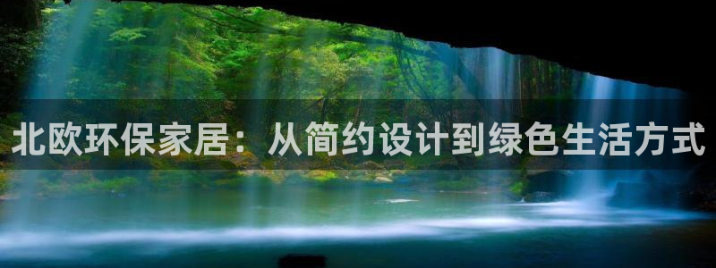 杏耀平台注册会员：北欧环保家居：从简约设计到绿色生活方式