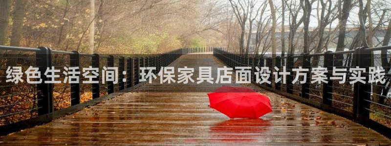 杏耀平台到底能玩吗：绿色生活空间：环保家具店面设计方案与实践