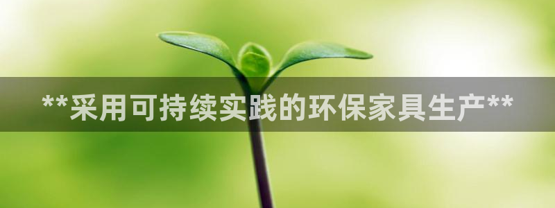 杏耀平台在哪里：**采用可持续实践的环保家具生产**