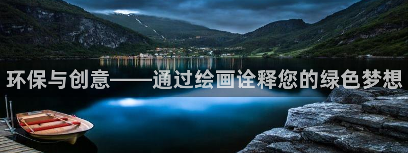 杏耀测速网址电脑版：环保与创意——通过绘画诠释您的绿色梦想