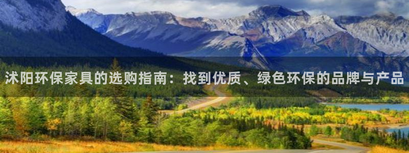 杏耀登入测速：沭阳环保家具的选购指南：找到优质、绿色环保的品