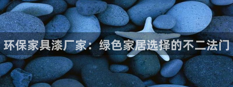 杏耀平台几年了：环保家具漆厂家：绿色家居选择的不二法门