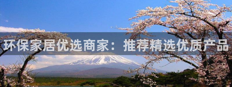 杏耀平台线路测试：环保家居优选商家：推荐精选优质产品
