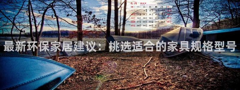 杏耀官网app：最新环保家居建议：挑选适合的家具规格型号