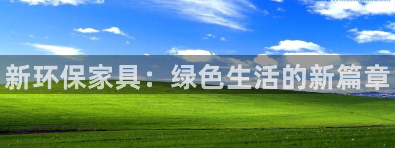 杏耀官网注册：新环保家具：绿色生活的新篇章