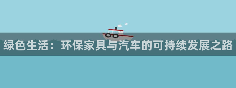 杏耀app怎样申请退款：绿色生活：环保家具与汽车的可持续发展