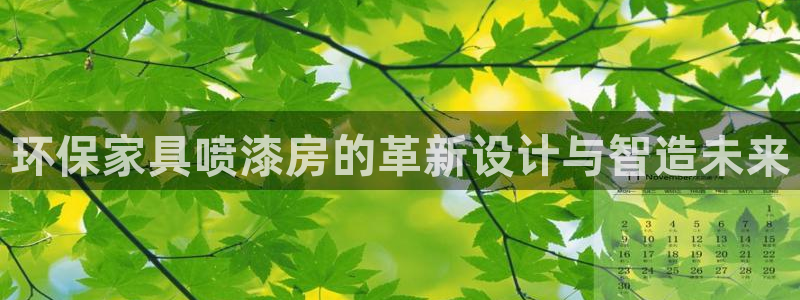 杏耀平台登录网址是什么：环保家具喷漆房的革新设计与智造未来