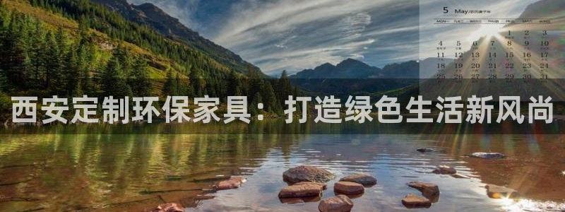 杏耀平台娱乐登陆：西安定制环保家具：打造绿色生活新风尚